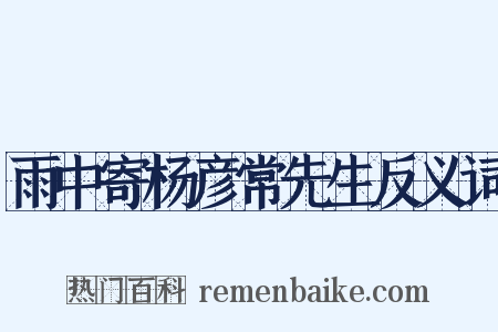 雨中寄杨彦常先生反义词是什么意思的图片